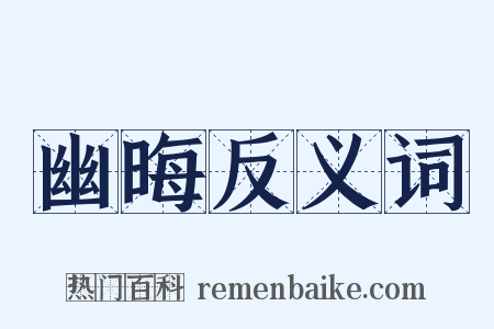 幽晦反义词是什么意思的图片